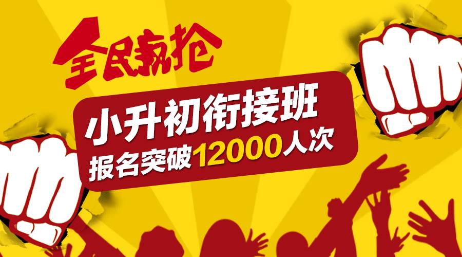 丹秋名师堂小升初衔接班报名突破12000人次!