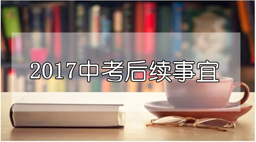 成都中考后必须关注的四件大事:答案解析、查询成绩、志愿填报、录取工作!