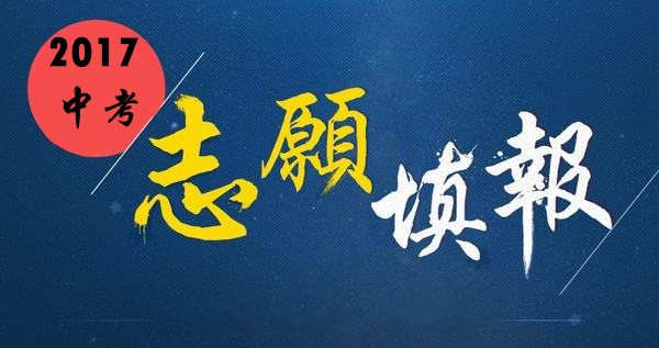 2017成都中考模拟填报志愿只剩2天,请考生注意时间安排!
