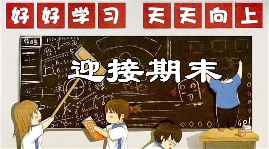成都中小学期末临近,这些复习诀窍能让成绩暴涨20分!