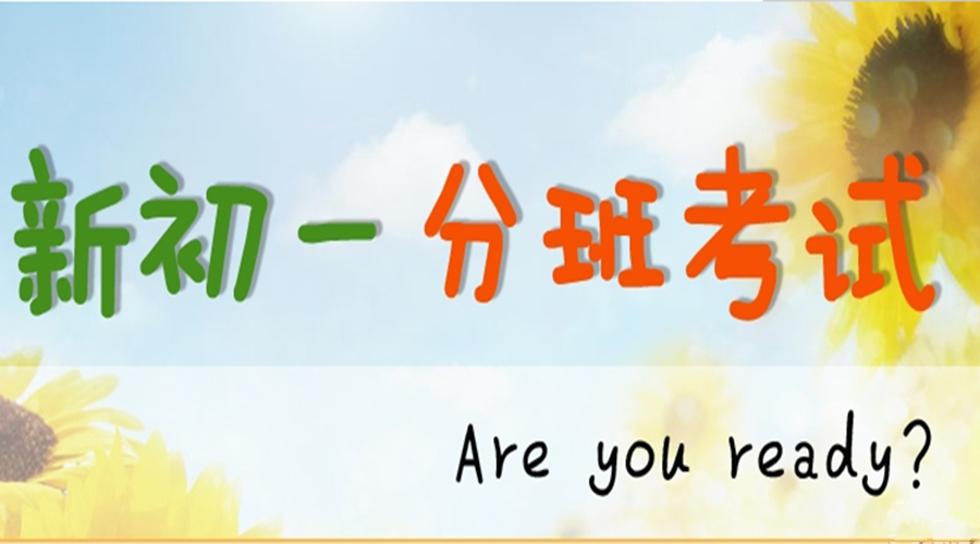 新初一分班考在即 ,到底怎么考才能进尖子班?(附复习攻略)