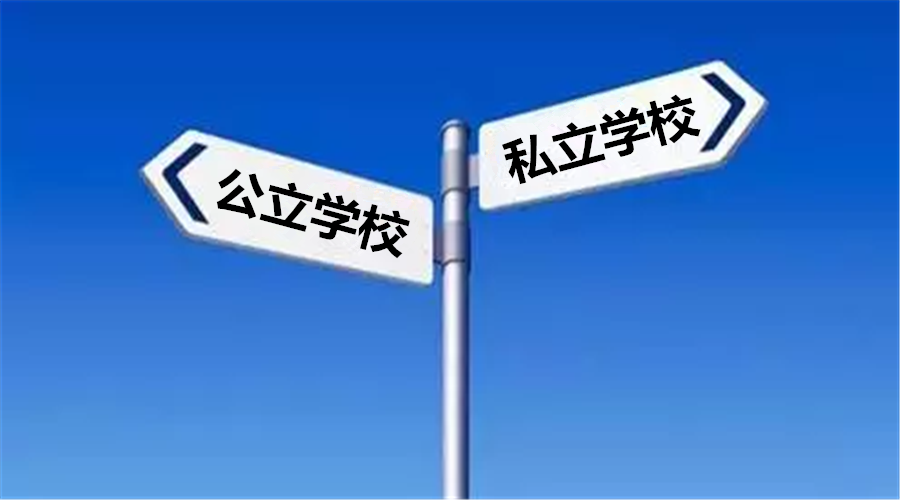 小升初择校:无论公立还是私立,适合孩子最重要!