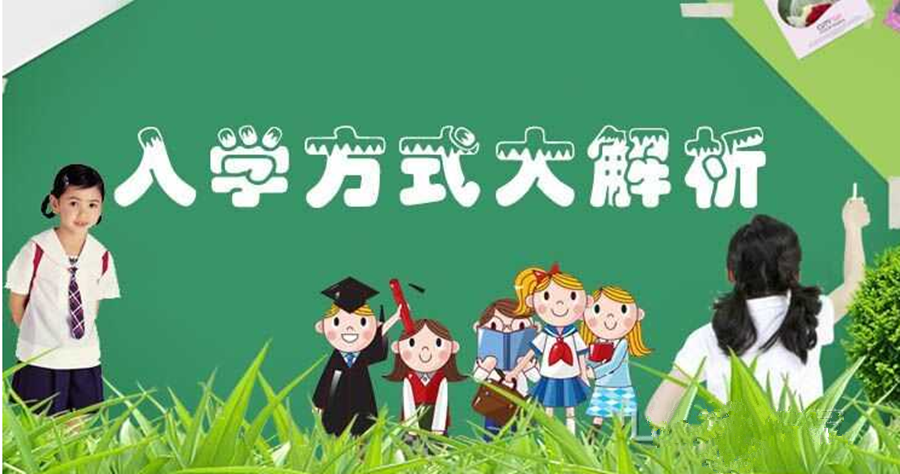 @2018小升初家长,请查看以下择校方式哪种最适合您的孩子