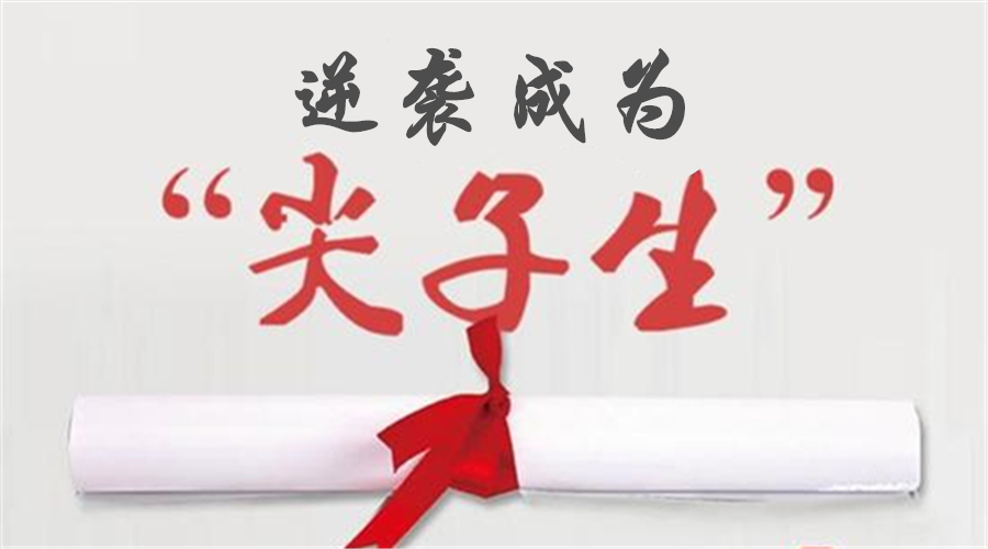 初中家长注意:从落后生迈向尖子生,你需要帮孩子跨过3道槛