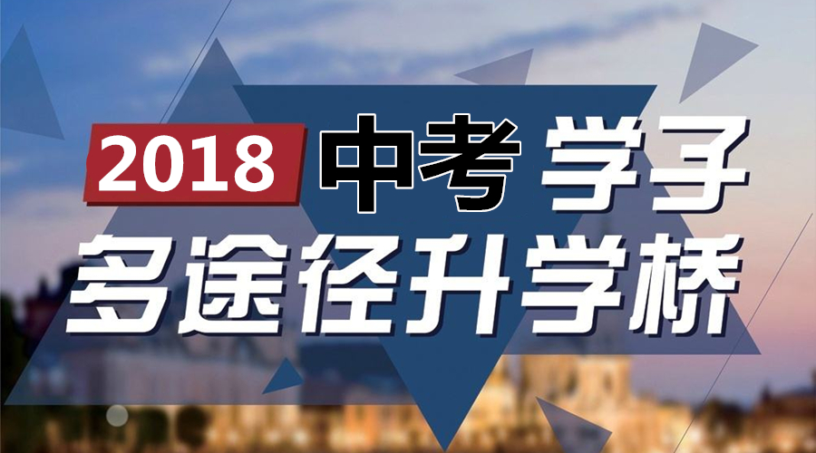 2018成都中考共分四类考生,九种升学途径大盘点