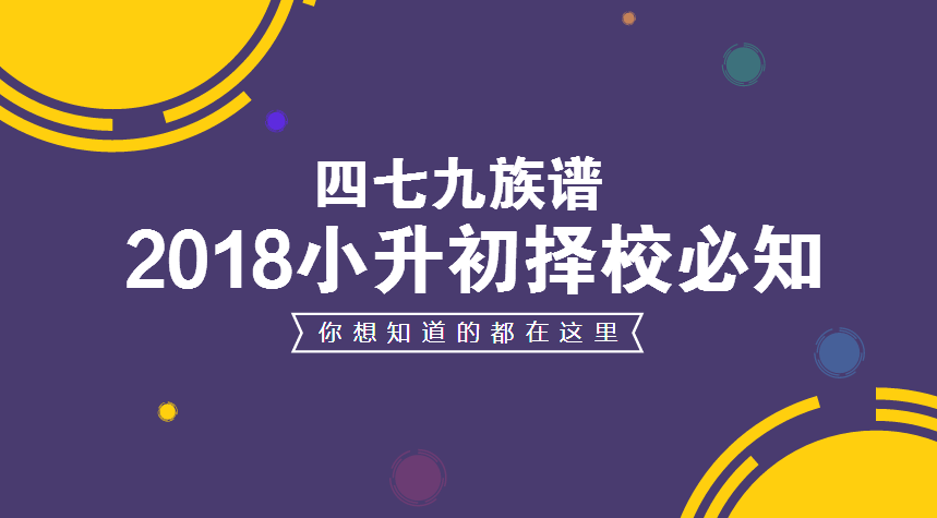 四七九族谱在此!小升初择校前你必须搞懂!