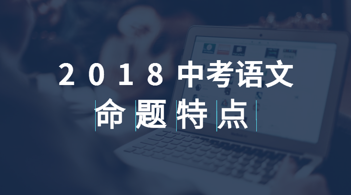 【干货】2018中考语文命题的“稳”与“变”,搞清这些才能考高分!