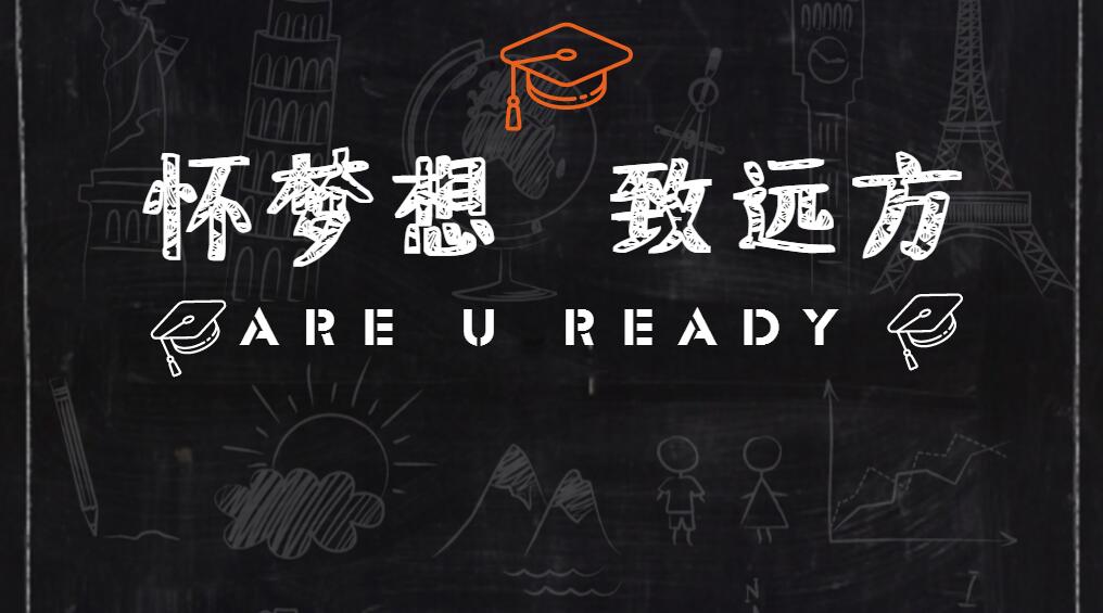 【开学季来啦】进入学习生涯新阶段,新的关卡你可会打?