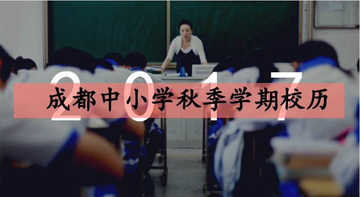 2017成都中小学秋季学期校历,上课106天放假48天
