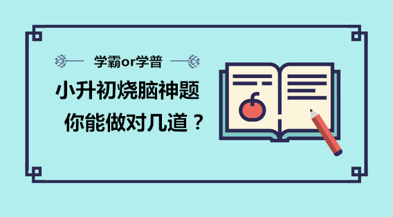 虐哭!小升初烧脑神题难倒大学生~名校面试究竟考什么?