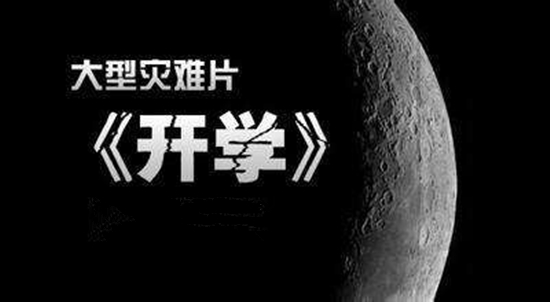 大型纪实片《开学》震撼上映,你看了吗?