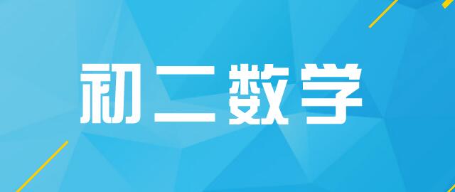 初二数学社群分享I:一次函数考点剖析