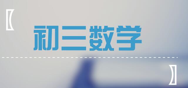 初三数学拿高分太难?半期考之后找对方法最重要