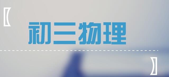 学霸都不知道的初三物理考点顺口溜,家长们速速收藏