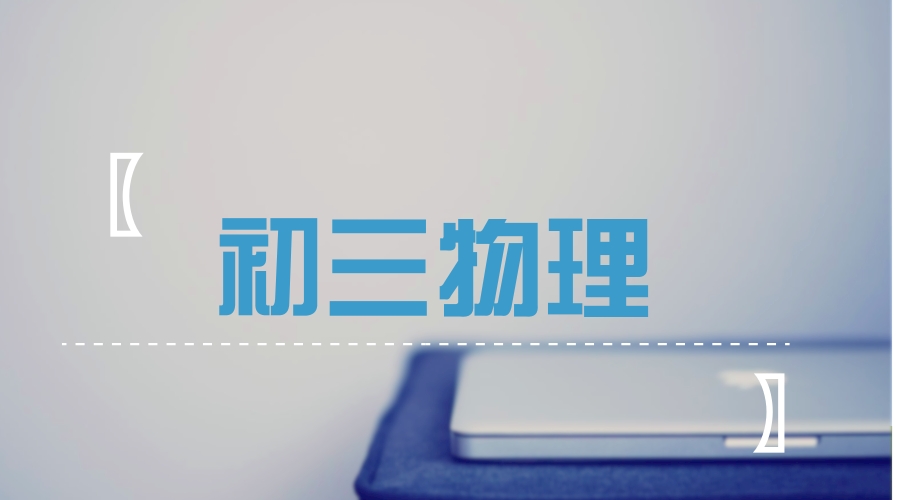 一诊物理最易失分的电学考点汇总,初三学霸早已收藏!