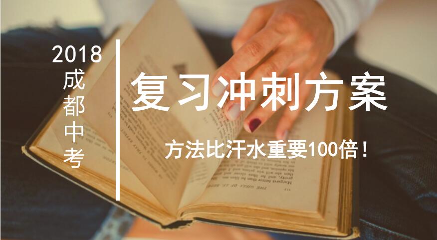 2018中考冲刺方案:逐月“闯关”,让成绩飞速提升