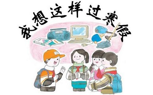 腊八暖期末,这个寒假怎么过?