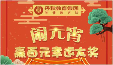 闹元宵,赢百元幸运大奖!