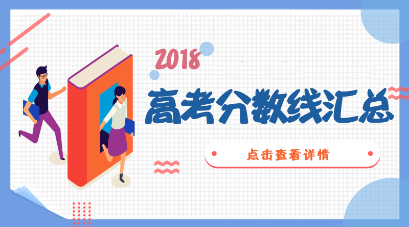 填志愿必看:全国31省市2018年高考录取分数线汇总